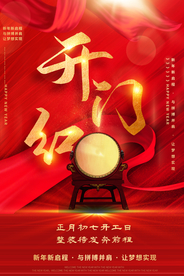 开门红促销活动宣传海报素材