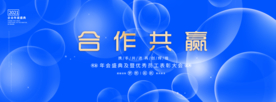 合作共赢