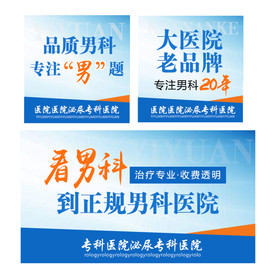 男科创意广告图