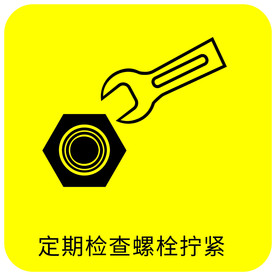 定期检查螺丝拧紧图标