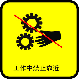 工作之中禁止靠近图标