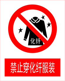 禁止穿纤维衣服图标