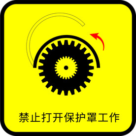 禁止打开保护罩工具图标