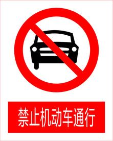 禁止机动车通行图标