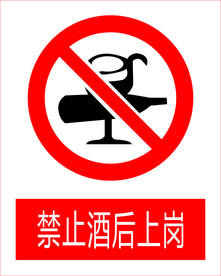 禁止酒后上岗图标