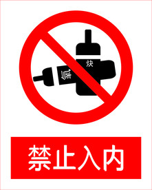 禁止入内图片