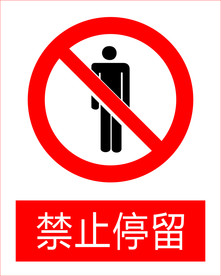 禁止停留图标