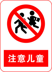 注意儿童图标