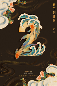 新年倒计时活动宣传海报素材