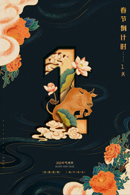 新年倒计时活动宣传海报素材