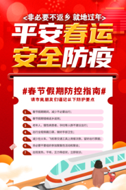 安全防疫公益活动宣传海报素材