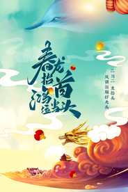 龙抬头传统活动宣传海报素材