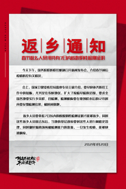 返乡通知社会公益活动海报素材