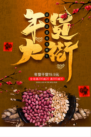 年货促销活动宣传海报素材