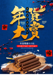 年货促销活动宣传海报素材
