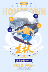 吉林城市活动宣传海报素材
