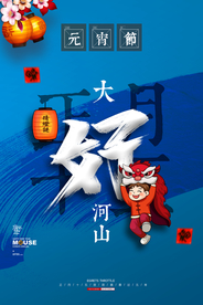 元宵节传统节日活动宣传海报素材