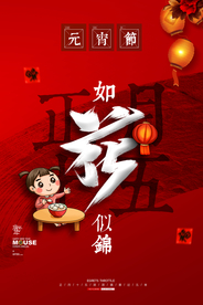 元宵节传统节日活动宣传海报素材