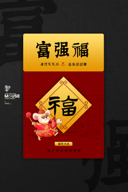 新年五福节日活动宣传海报素材