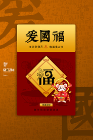 新年五福节日活动宣传海报素材