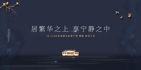 地产促销活动宣传海报素材