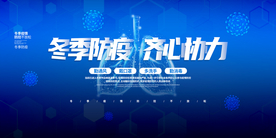 冬季防疫社会公益活动海报素材