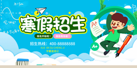 寒假招生培训活动宣传海报素材