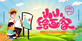 少儿绘画培训活动宣传海报素材