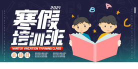 寒假培训教育宣传活动海报素材