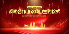 战略签约企业活动宣传海报素材