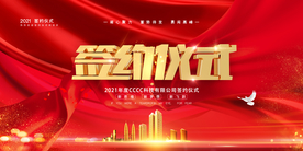 签约仪式企业活动宣传海报素材