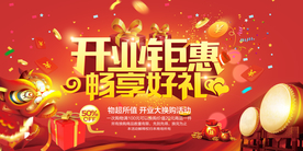 开业钜惠促销活动海报素材
