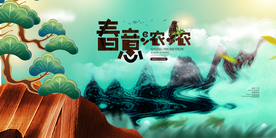 春意渐浓复古活动宣传海报素材