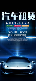 汽车租赁促销活动宣传展架素材