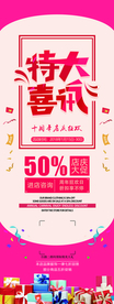 特大喜讯促销活动宣传展架素材