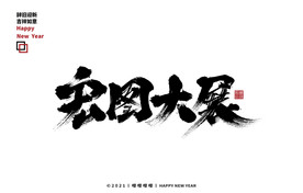 毛笔字