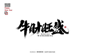 牛年毛笔字