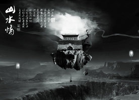 水墨山水