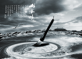 水墨山水
