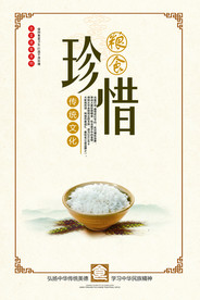 珍惜粮食文化海报