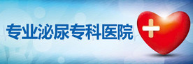 泌尿专科医院