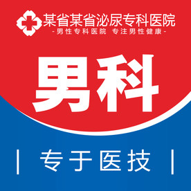 男科推广套图
