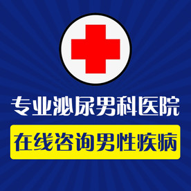 男科在线咨询
