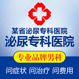 专业品牌男科