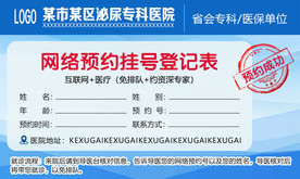 网络预约挂号登记表