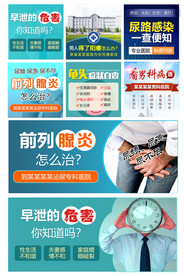 男科病种广告推广套图