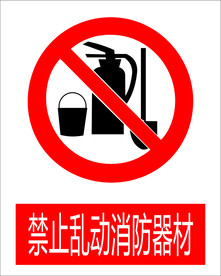 禁止乱动消防器图标