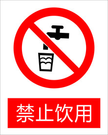 禁止饮用图标