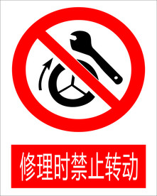 维修时禁止运转图标