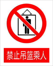 禁止吊篮承载人图标